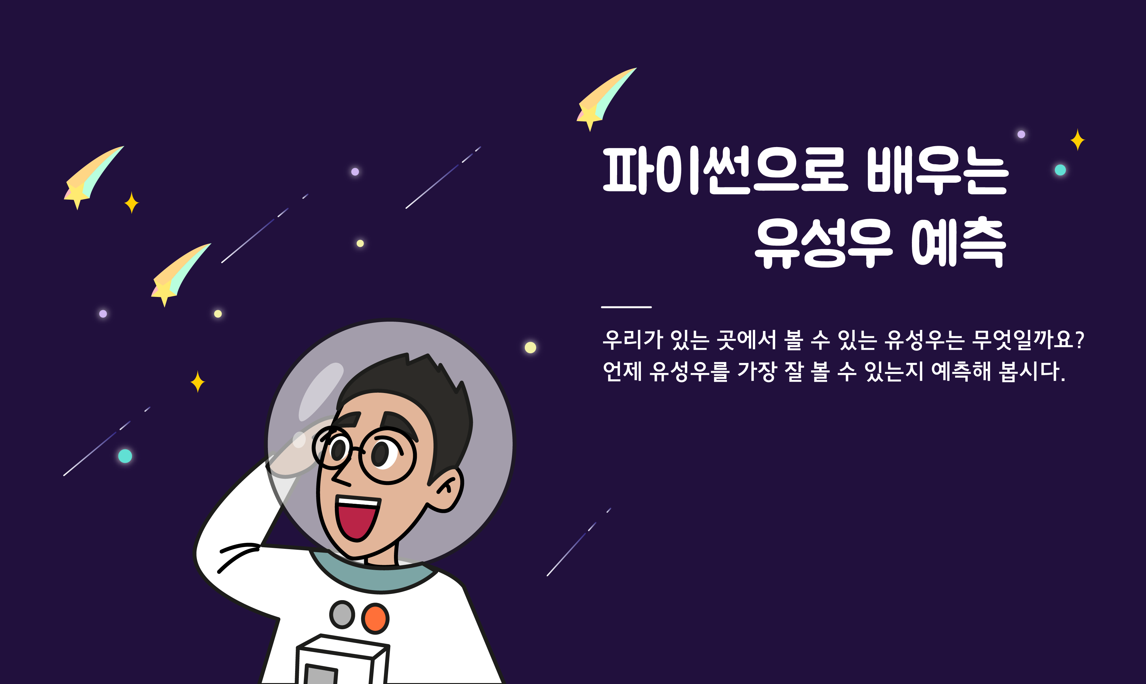 유성우 예측